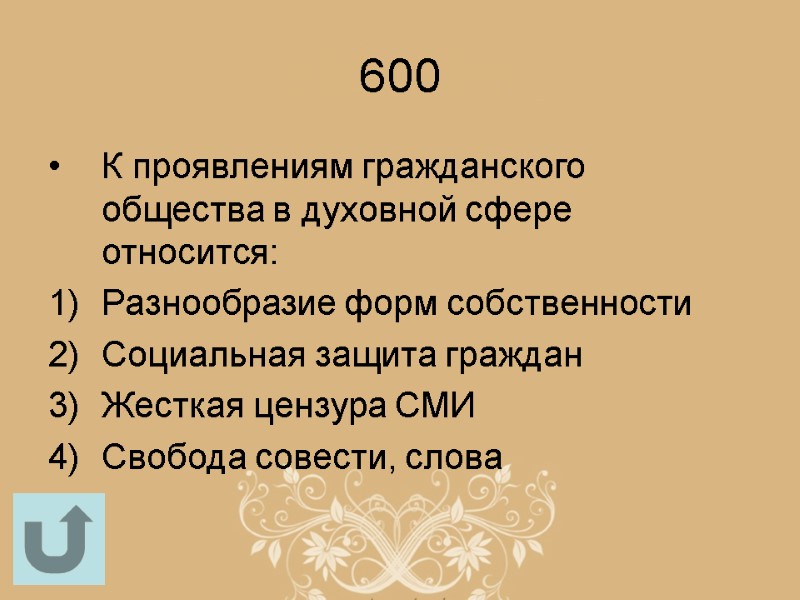 600 К проявлениям гражданского общества в духовной сфере относится: Разнообразие форм собственности Социальная защита